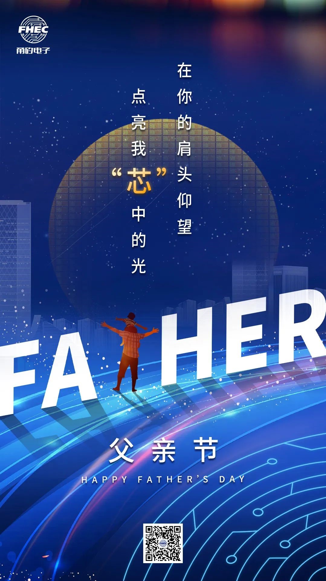 父亲节 | 在你的肩头仰望，点亮我“芯”中的光